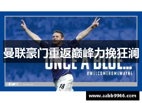 曼联豪门重返巅峰力挽狂澜