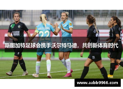 斯图加特足球会携手沃尔特马德，共创新体育时代