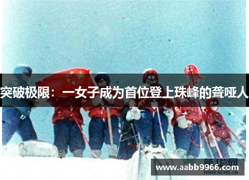 突破极限：一女子成为首位登上珠峰的聋哑人