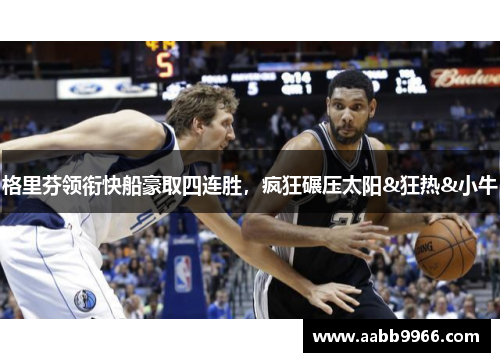格里芬领衔快船豪取四连胜，疯狂碾压太阳&狂热&小牛