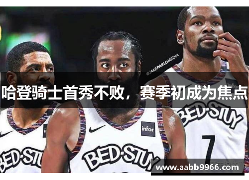 哈登骑士首秀不败，赛季初成为焦点