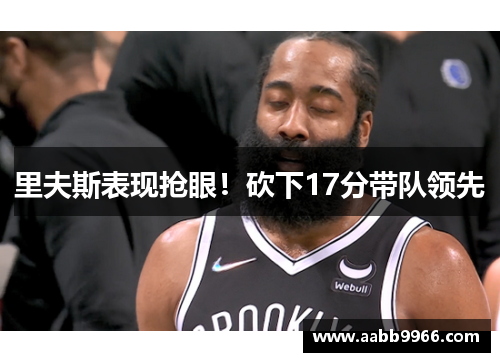 里夫斯表现抢眼！砍下17分带队领先