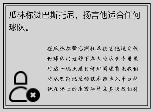 瓜林称赞巴斯托尼，扬言他适合任何球队。